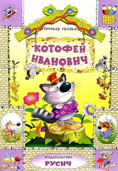 Книга: Котофей Иванович: Русская сказка; Русич, 2004 