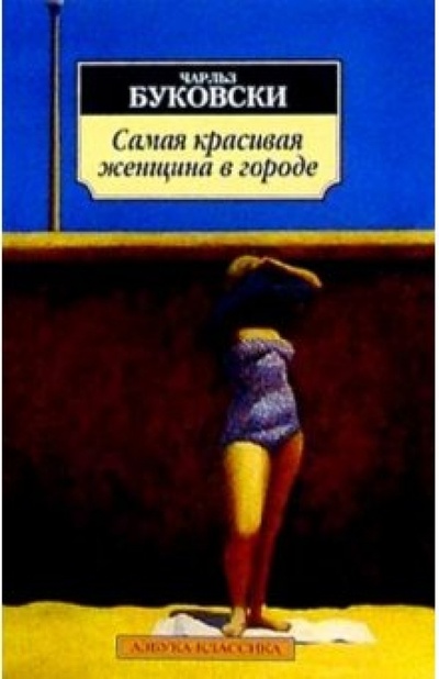 Книга: Самая красивая женщина в городе: Рассказы, стихотворения (Буковски Чарльз) ; Азбука, 2004 