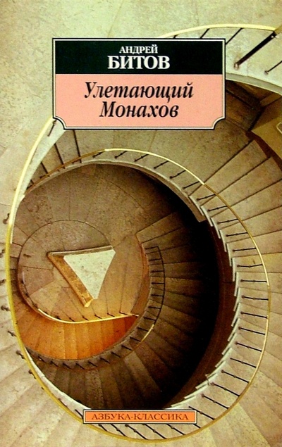 Книга: Улетающий Монахов: Роман-пунктир (Битов Андрей Георгиевич) ; Азбука, 2004 