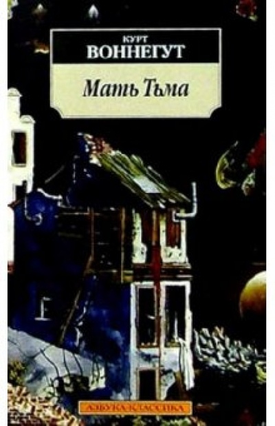 Книга: Мать Тьма: Роман (Воннегут Курт) ; Азбука, 2006 