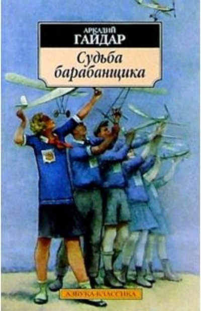 Книга: Судьба барабанщика: Повести, рассказ (Гайдар Аркадий Петрович) ; Азбука, 2000 