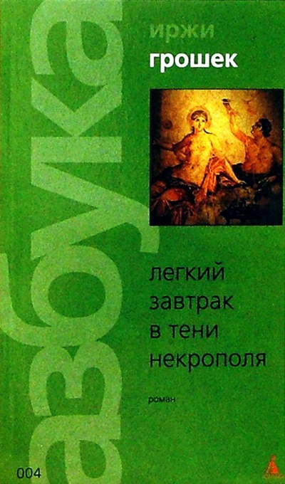 Книга: Легкий завтрак в тени некрополя: Роман (Грошек Иржи) ; Азбука, 2005 