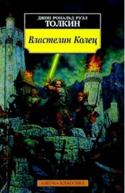 Книга: Властелин Колец (Толкин Джон Рональд Руэл) ; Азбука, 2006 