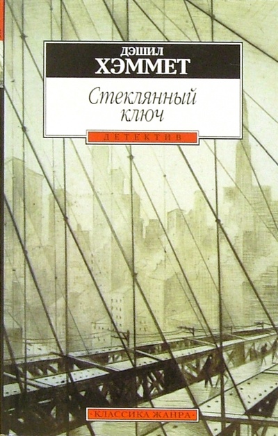 Книга: Стеклянный ключ: Роман (Хэммет Дэшилл) ; Азбука, 2000 