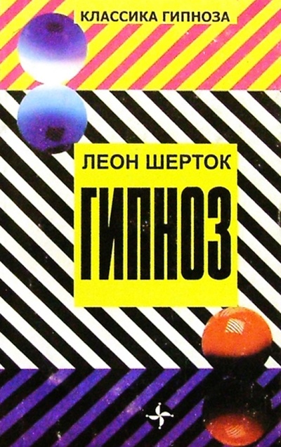 Книга: Гипноз (Шерток Леон) ; Сампо, 2002 