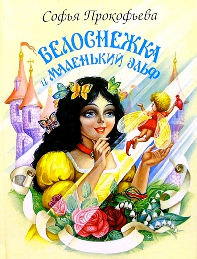 Книга: Белоснежка и маленький эльф (Прокофьева Софья Леонидовна) ; Искатель, 2009 