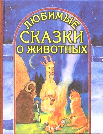 Книга: Любимые сказки о животных (Баран, козел и кот); Славянский Дом Книги, 2004 