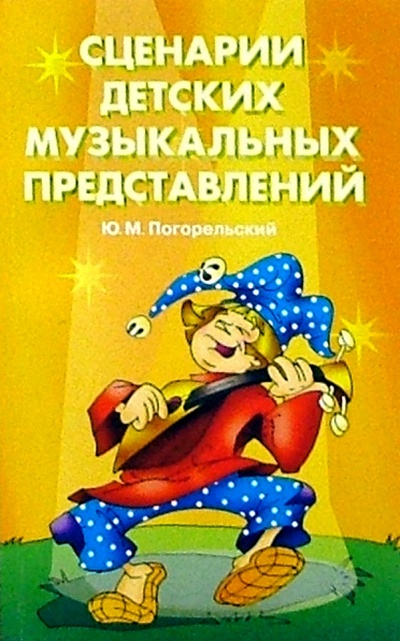 Книга: Сценарии детских музыкальных представлений (Погорельский Юрий) ; Литера, 2004 