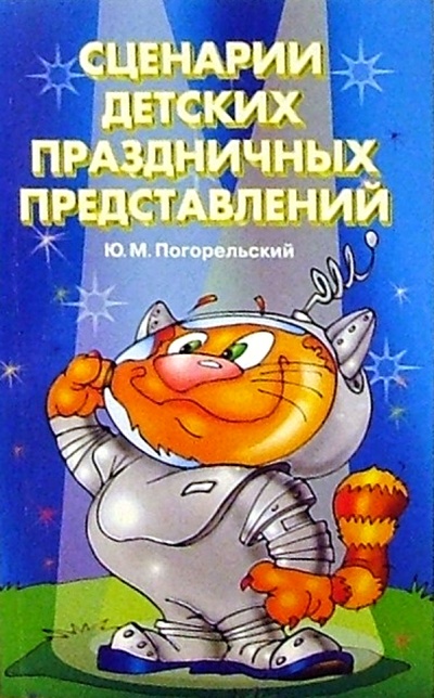 Книга: Сценарии детских праздничных представлений (Погорельский Юрий) ; Литера, 2004 