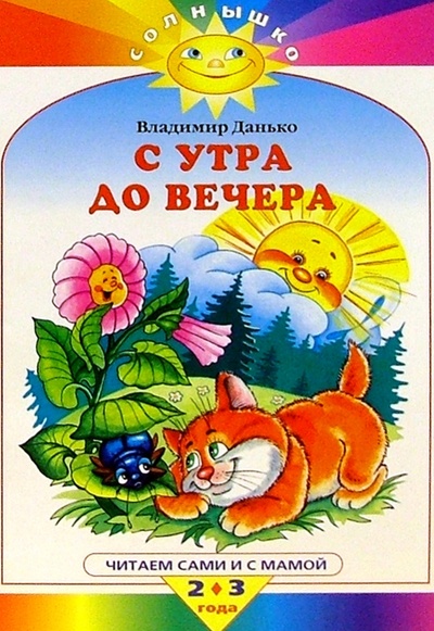 Книга: С утра до вечера (Данько Владимир Яковлевич) ; Махаон, 2003 