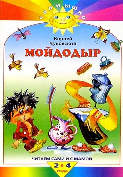 Книга: Мойдодыр (Чуковский Корней Иванович) ; Махаон, 2004 
