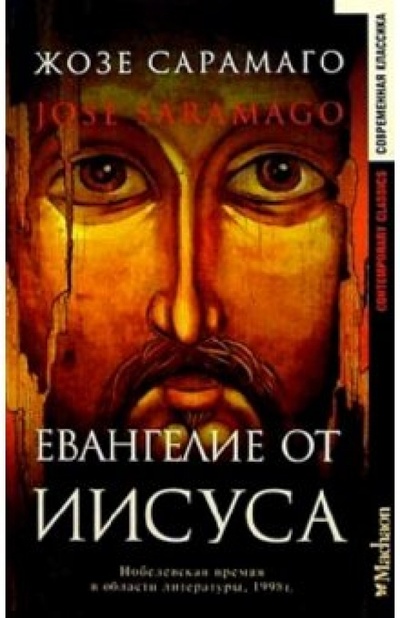 Книга: Евангелие от Иисуса: Роман (Сарамаго Жозе) ; Махаон, 2003 