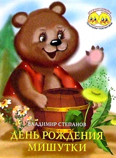 Книга: День рождения Мишутки (Степанов Владимир Александрович) ; Махаон, 2003 