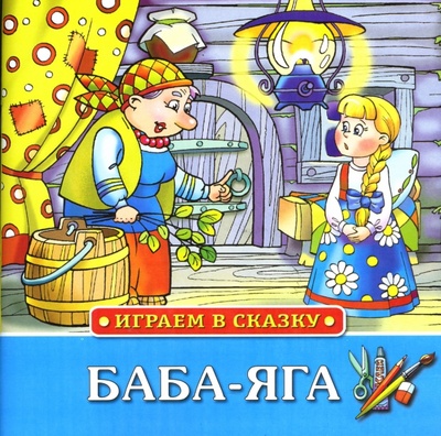 Книга: Играем в сказку: Баба-Яга; Махаон, 2007 
