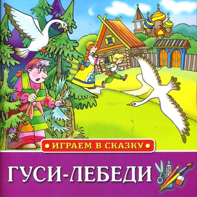 Книга: Играем в сказку: Гуси-Лебеди; Махаон, 2007 