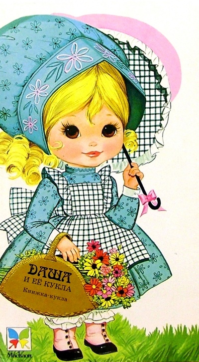Книга: Маленькие модницы. Даша и ее кукла; Махаон, 2003 