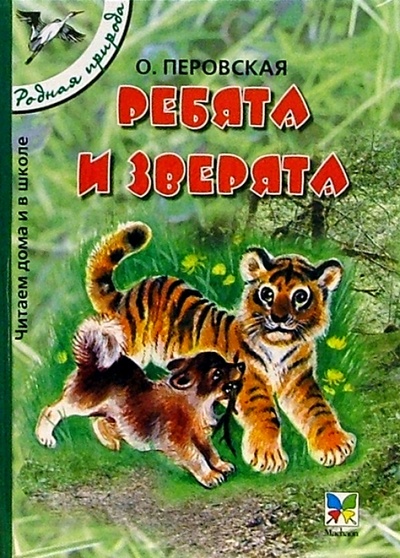 Книга: Ребята и зверята (Перовская Ольга Васильевна) ; Махаон, 2003 