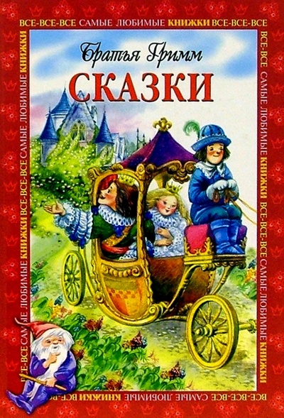 Книга: Сказки (Гримм Якоб и Вильгельм) ; Махаон, 2005 