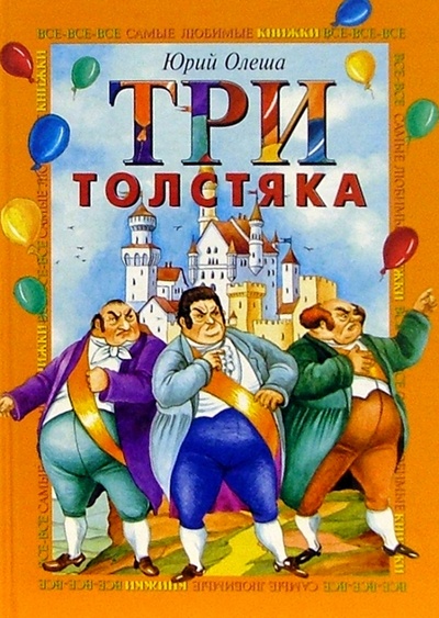 Книга: Три толстяка (Олеша Юрий Карлович) ; Махаон, 2004 