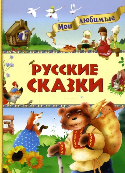 Книга: Русские сказки; Махаон, 2008 