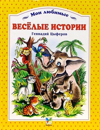 Книга: Веселые истории (Цыферов Геннадий Михайлович) ; Махаон, 2003 