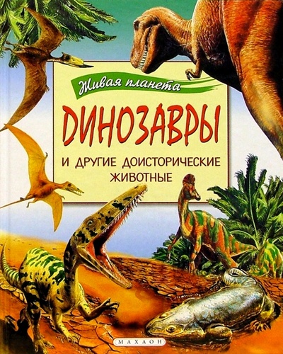 Книга: Динозавры и другие доисторические животные; Махаон, 2005 