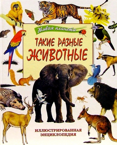 Книга: Такие разные животные. Иллюстрированная энциклопедия; Махаон, 2004 