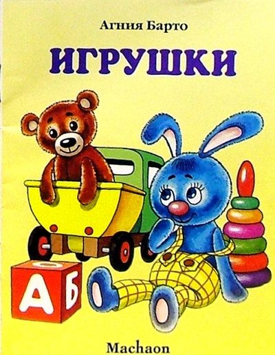 Книга: Игрушки (Барто Агния Львовна) ; Махаон, 2003 