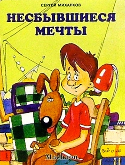 Книга: Несбывшиеся мечты (Михалков Сергей Владимирович) ; Махаон, 2001 