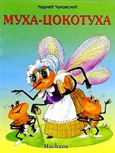 Книга: Муха-Цокотуха (Чуковский Корней Иванович) ; Махаон, 2007 