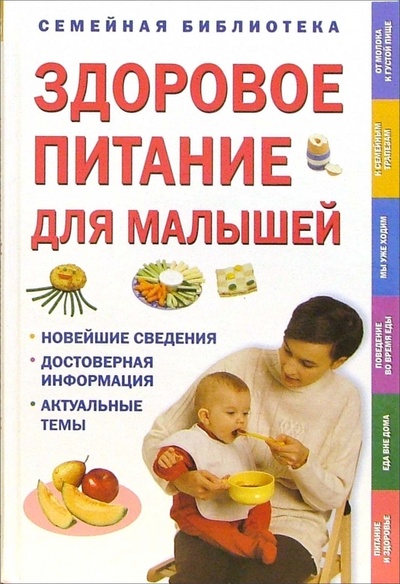 Книга: Здоровое питание для малышей (Уэсткотт Пэтси) ; Махаон, 2007 