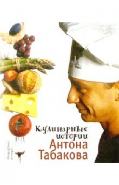 Книга: Кулинарные истории Антона Табакова (Табаков Антон) ; Махаон, 2003 