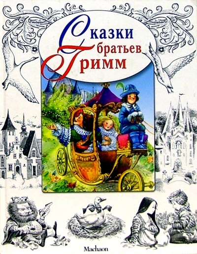 Книга: Сказки (Гримм Якоб и Вильгельм) ; Махаон, 2003 