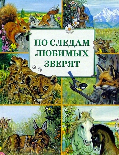 Книга: По следам любимых зверят (Дюваль Мари) ; Махаон, 2007 