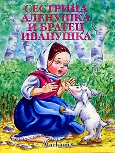 Книга: Сестрица Аленушка и братец Иванушка; Махаон, 2004 