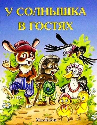 Книга: У солнышка в гостях; Махаон, 2003 