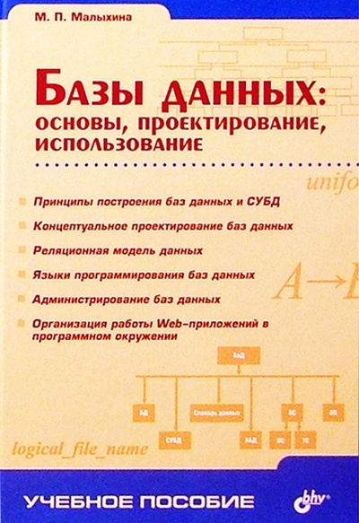 Книга: Базы данных: основы, проектирование, использование (Малыхина Мария Петровна) ; BHV, 2004 