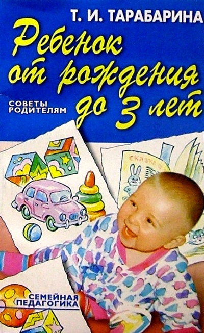 Книга: Ребенок от рождения до 3-х лет (Тарабарина Татьяна Ивановна) ; Академия Развития, 2004 