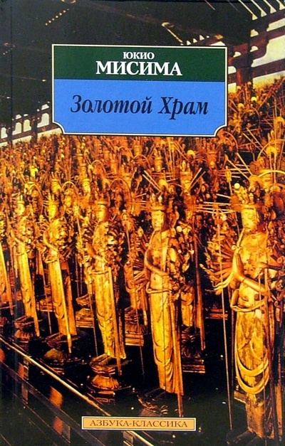 Книга: Золотой Храм: Роман (Мисима Юкио) ; Азбука, 2007 