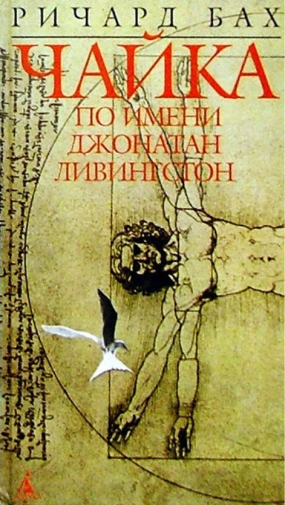 Книга: Чайка по имени Джонатан Ливингстон: Повесть (Бах Ричард) ; Азбука, 2004 
