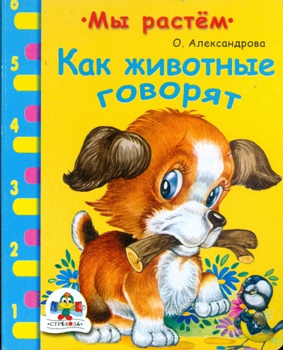 Книга: Как говорят животные (Александрова Ольга Макаровна) ; Стрекоза, 2007 