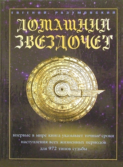 Книга: Домашний звездочет (Разумовский Евгений) ; Локид, 2003 