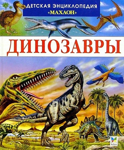 Книга: Динозавры и другие исчезнувшие животные (Камбурнак Лора) ; Махаон, 2013 