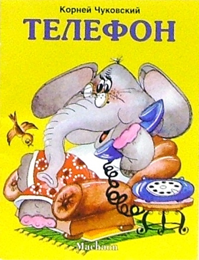 Книга: Телефон (Чуковский Корней Иванович) ; Махаон, 2004 