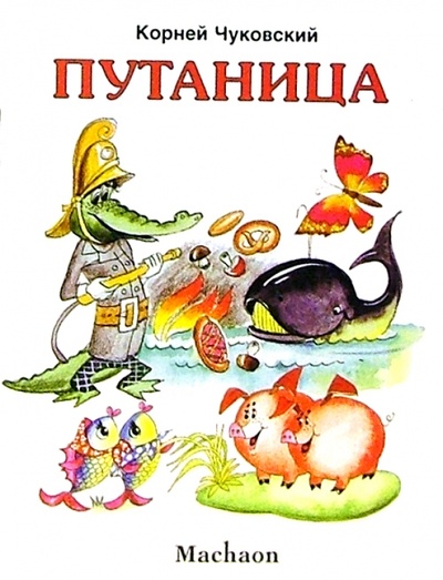 Книга: Путаница (Чуковский Корней Иванович) ; Махаон, 2006 