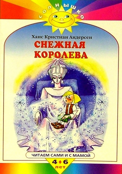 Книга: Снежная королева (Андерсен Ханс Кристиан) ; Махаон, 2004 