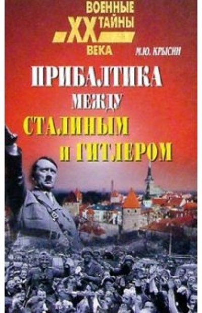 Книга: Прибалтика между Гитлером и Сталиным. 1939-1945 (Крысин Михаил) ; Вече, 2004 