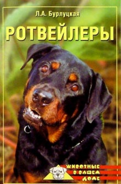Книга: Ротвейлеры (Бурлуцкая Лариса Александровна) ; Вече, 2007 