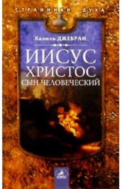Книга: Иисус Христос - Сын Человеческий (Джебран Халиль) ; Невский проспект, 2004 