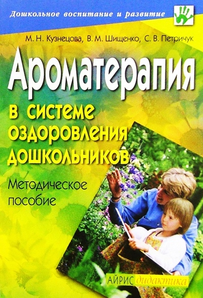 Книга: Ароматерапия в системе оздоровления дошкольников: Методическое пособие (Кузнецова М. Н.) ; Айрис-Пресс, 2004 